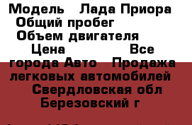  › Модель ­ Лада Приора › Общий пробег ­ 135 000 › Объем двигателя ­ 2 › Цена ­ 167 000 - Все города Авто » Продажа легковых автомобилей   . Свердловская обл.,Березовский г.